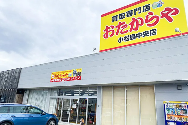 おたからや 小松島中央店