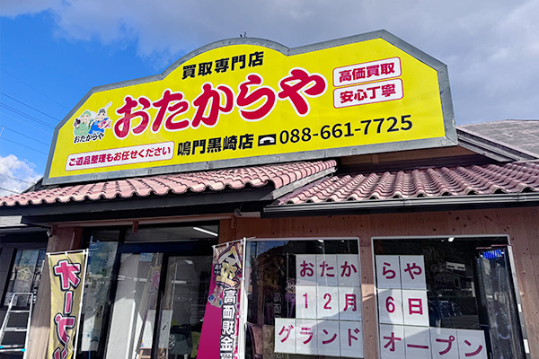 鳴門黒崎店